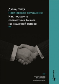 Партнерское соглашение. Как построить совместный бизнес на надежной основе - Дэвид Гейдж