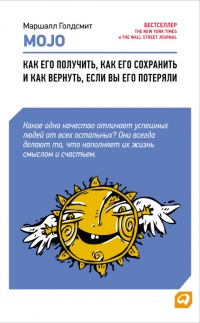 Mojo. Как его получить, как его сохранить и как вернуть, если вы его потеряли - Марк Рейтер