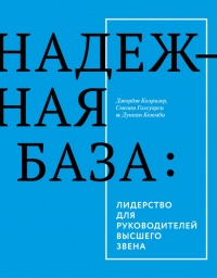 Надежная база. Лидерство для руководителей высшего звена - Дункан Кьюмби