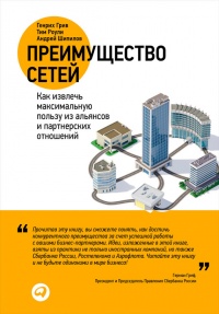 Преимущество сетей. Как извлечь максимальную пользу из альянсов и партнерских отношений - Генрих Грив