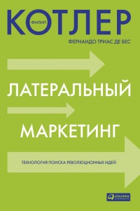 Латеральный маркетинг: технология поиска революционных идей - Фернандо Триас де Без