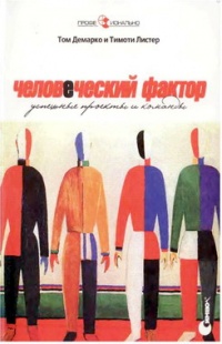 Человеческий фактор. Успешные проекты и команды - Тимоти Листер