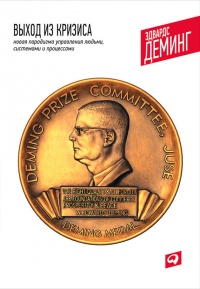 Выход из кризиса. Новая парадигма управления людьми, системами и процессами - У. Эдвард Деминг