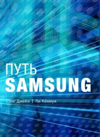 Путь Samsung. Стратегии управления изменениями от мирового лидера в области инноваций и дизайна - Ли Кёнмук