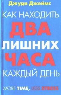 Как находить два лишних часа каждый день - Джуди Джеймс