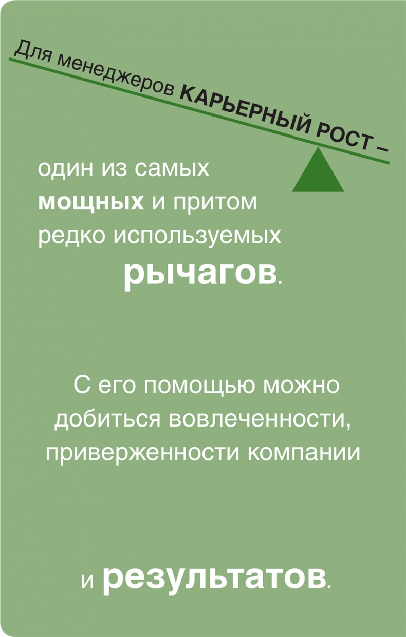 Помогите им вырасти или смотрите, как они уходят. Развитие сотрудников на практике