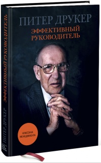 Эффективный руководитель - Питер Фердинанд Друкер
