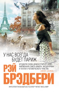 У нас всегда будет Париж - Рэй Брэдбери