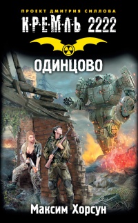 Кремль 2222. Одинцово - Максим Хорсун