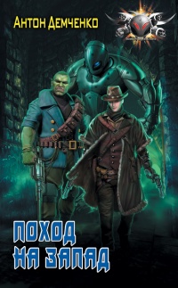 Поход на запад - Антон Демченко