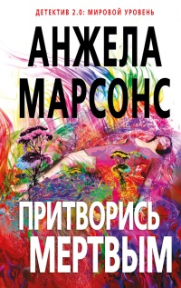 Притворись мертвым - Анжела Марсонс