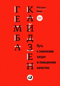 Гемба кайдзен. Путь к снижению затрат и повышению качества - Масааки Имаи