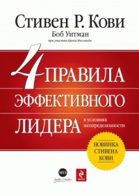 4 правила эффективного лидера в условиях неопределенности - Брек Ингланд