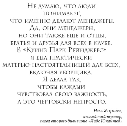 The Manager. Как думают футбольные лидеры