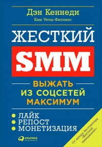 Жесткий SMM. Выжать из соцсетей максимум - Ким Уэлш-Филлипс