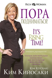 Пора подниматься! - Ким Кийосаки