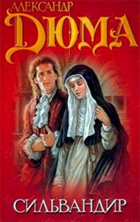 Сильвандир - Александр Дюма