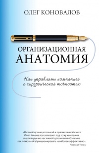 Организационная анатомия. Как управлять компанией с хирургической точностью - Олег Коновалов
