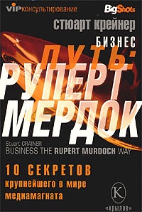 Бизнес-путь. Руперт Мердок. 10 секретов крупнейшего в мире медиамагната - Стюарт Крейнер