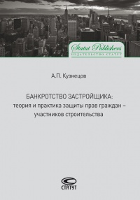Банкротство застройщика. Теория и практика защиты прав граждан – участников строительства - Алексей Кузнецов