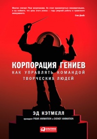 Корпорация гениев. Как управлять командой творческих людей - Эми Уоллес