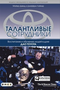 Талантливые сотрудники. Воспитание и обучение людей в духе дао Toyota - Дэвид Майер