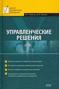 Управленческие решения - Денис Лапыгин