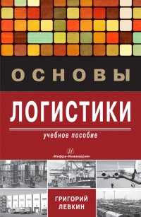 Основы логистики. Учебное пособие - Григорий Левкин