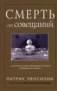 Смерть от совещаний - Патрик Ленсиони