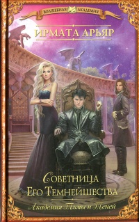 Академия Тьмы и Теней. Советница Его Темнейшества - Ирмата Арьяр