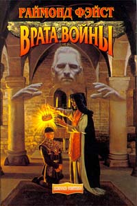 Чародей 1. Врата войны - Раймонд Фейст