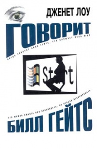 Говорит Билл Гейтс - Джанет Лоу