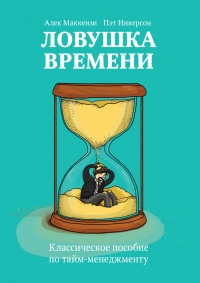 Ловушка времени. Классическое пособие по тайм-менеджменту - Пэт Никерсон