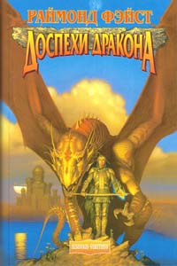 Чародей 2. Доспехи дракона - Раймонд Фейст