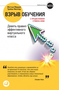 Взрыв обучения: Девять правил эффективного виртуального класса - Трейон Мюллер