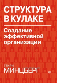 Структура в кулаке. Создание эффективной организации - Генри Минцберг