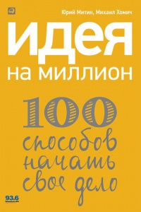Идея на миллион. 100 способов начать свое дело - Михаил Хомич