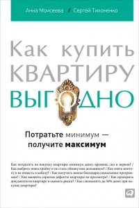 Как купить квартиру выгодно. Потратьте минимум – получите максимум - Анна Моисеева