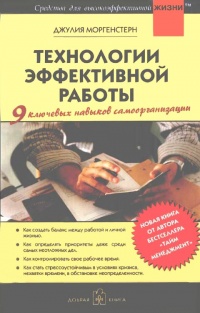 Технологии эффективной работы. 9 ключевых навыков самоорганизации - Джулия Моргенстерн