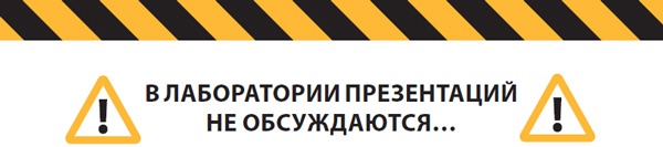 Лаборатория презентаций: Формула идеального выступления Лаборатория презентаций: Формула идеального выступления
