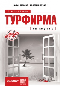 Турфирма. С чего начать, как преуспеть - Георгий Мохов