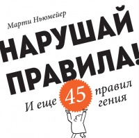 Нарушай правила! И еще 45 правил гения - Марти Ньюмейер