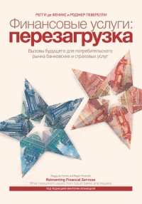 Финансовые услуги: перезагрузка. Вызовы будущего для потребительского рынка банковских и страховых услуг - Роджер Певерелли