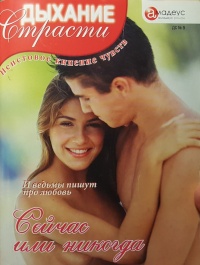 Сейчас или никогда - Бриджит Берд