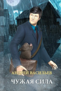 Чужая сила - Андрей Васильев