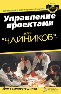Управление проектами для "чайников" - Стэнли Э. Портни