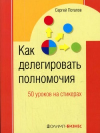 Как делегировать полномочия. 50 уроков на стикерах - Сергей Потапов