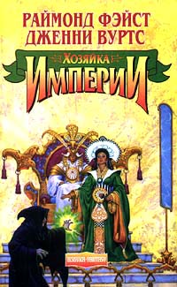 Хозяйка Империи - Раймонд Фейст
