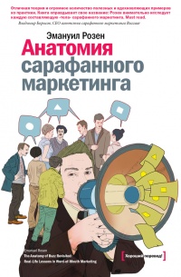 Анатомия сарафанного маркетинга - Эмануил Розен