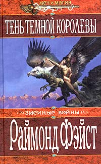 Тень темной королевы - Раймонд Фейст
